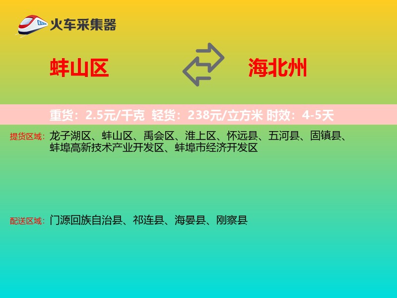 蚌山区到海北州物流专线