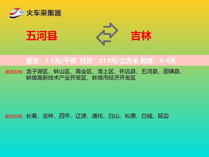 五河县到吉林长途搬家
