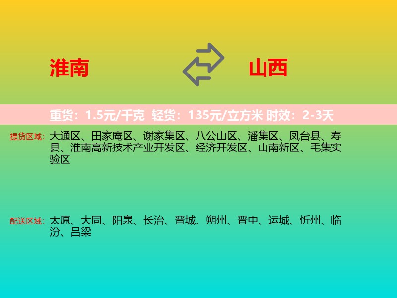 淮南到山西长途搬家