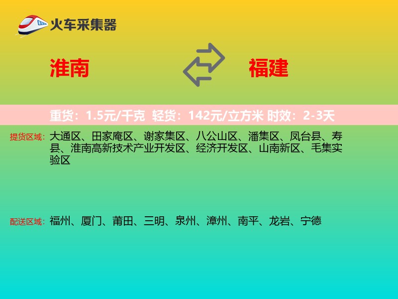 淮南到福建物流专线