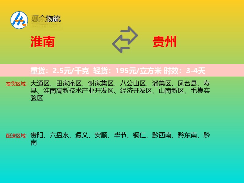 淮南到贵州物流专线
