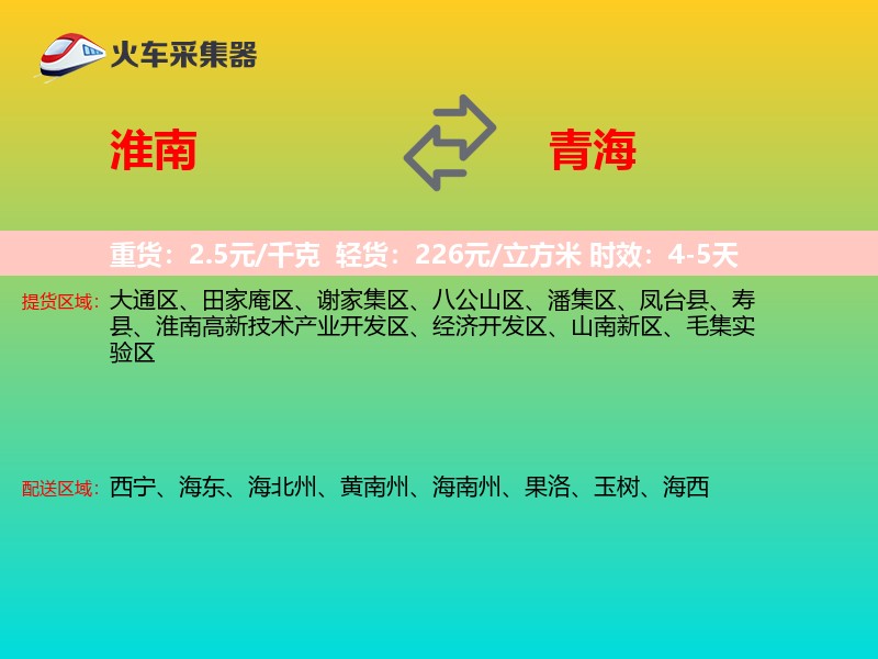 淮南到青海长途搬家