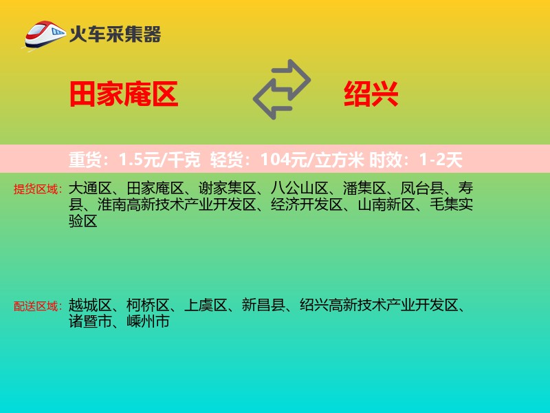 田家庵区到绍兴物流专线