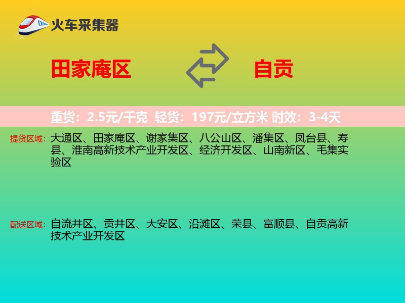 田家庵区到自贡物流专线