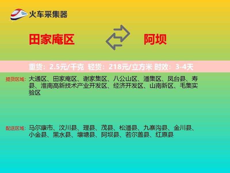 田家庵区到阿坝物流专线