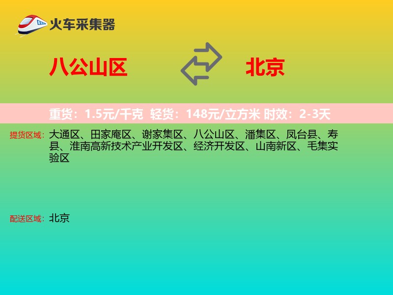 八公山区到北京物流专线