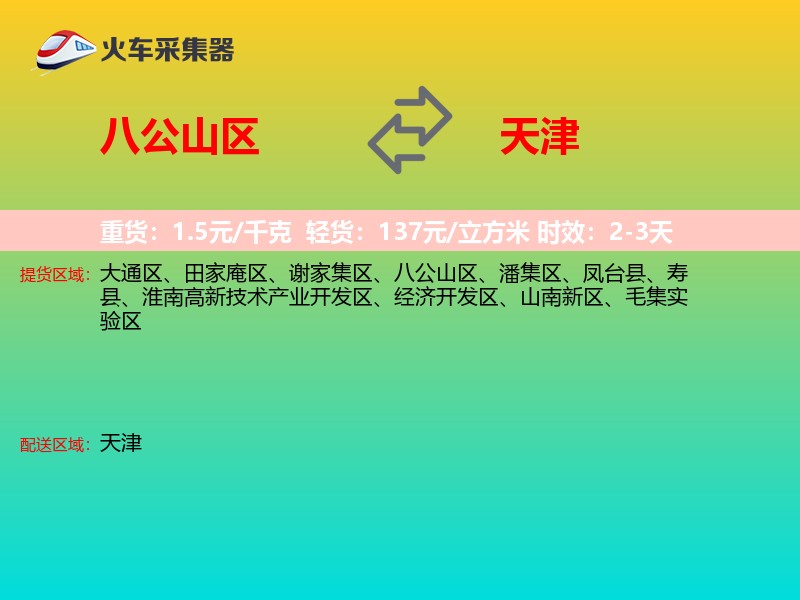八公山区到天津长途搬家