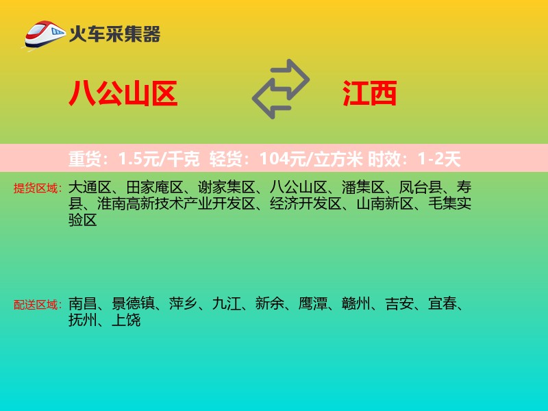 八公山区到江西物流专线