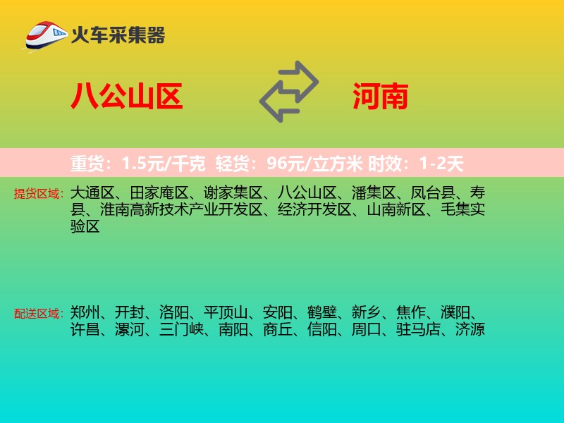 八公山区到河南物流专线