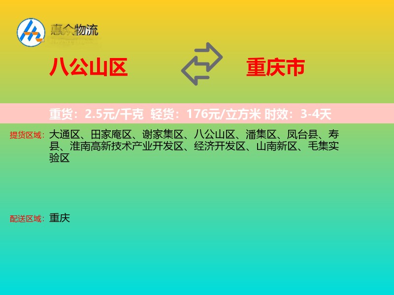 八公山区到重庆市长途搬家