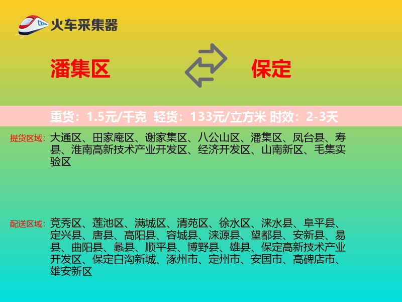 潘集区到保定物流专线
