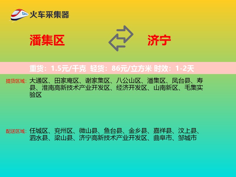 潘集区到济宁物流专线