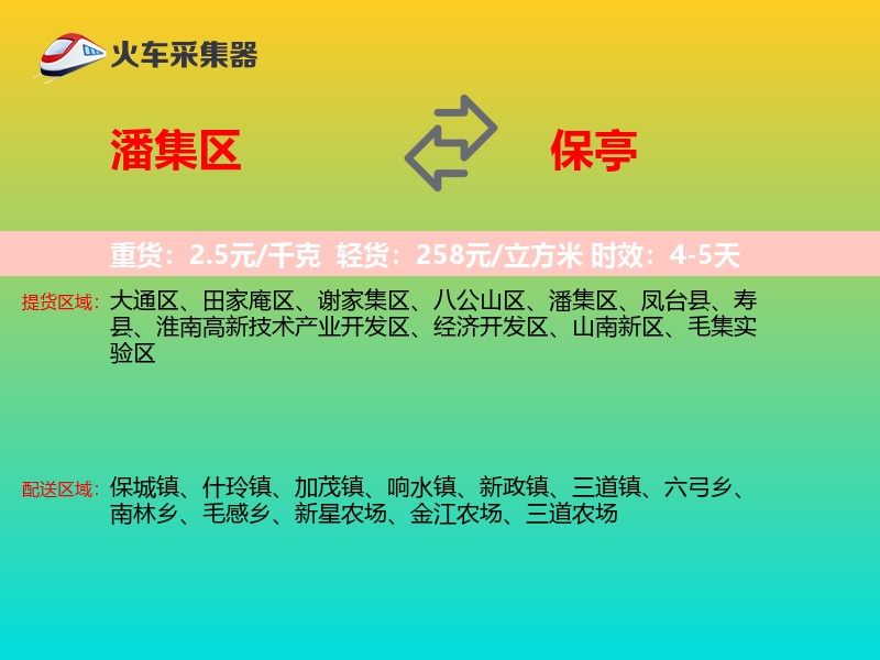 潘集区到保亭物流专线