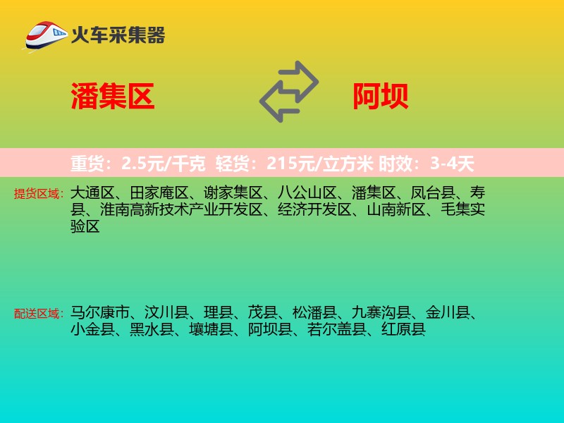 潘集区到阿坝物流专线