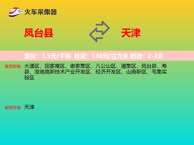 凤台县到天津长途搬家