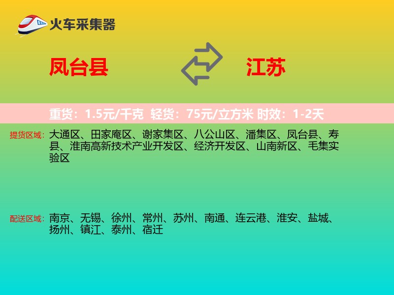 凤台县到江苏物流专线