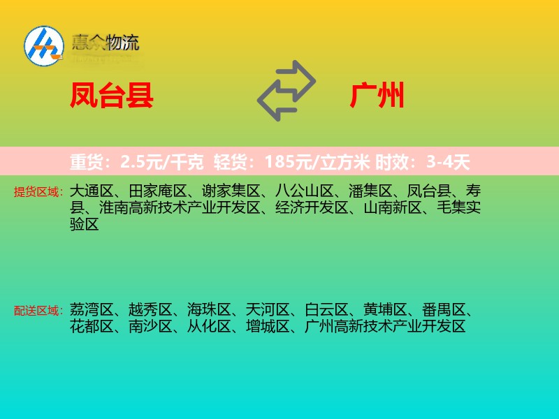 凤台县到广州物流专线价格时效