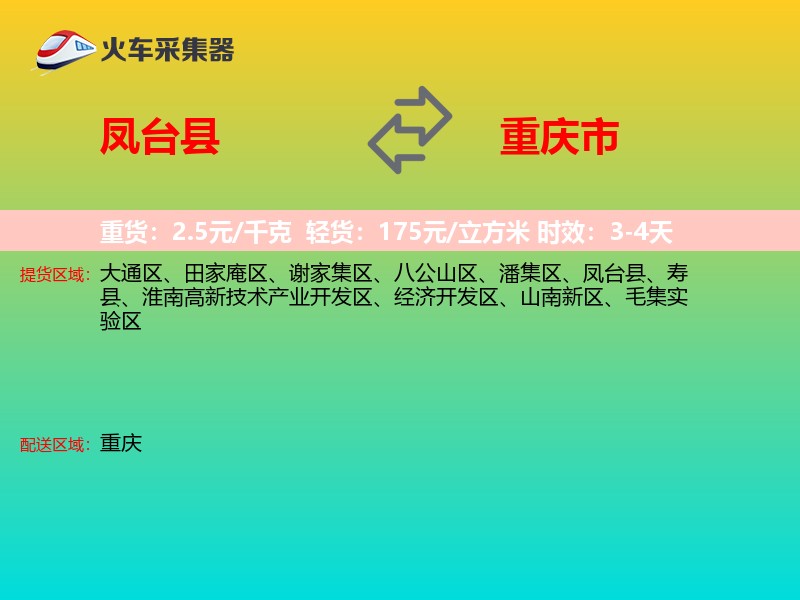 凤台县到重庆市长途搬家