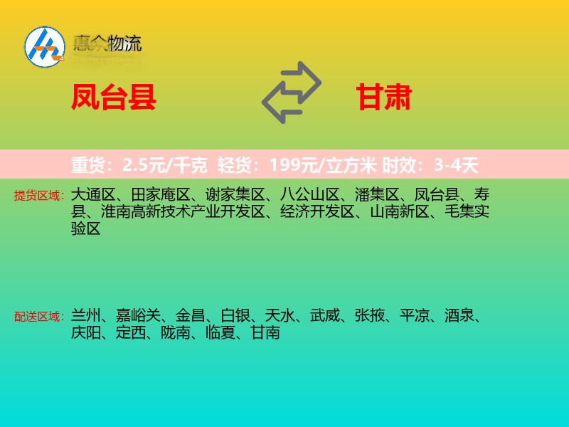 凤台县到甘肃物流专线