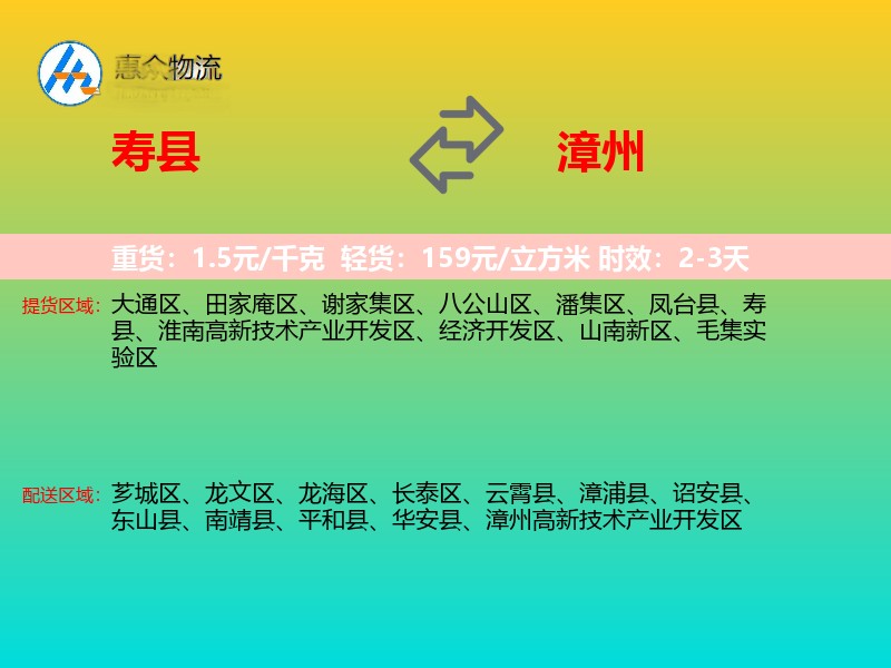 寿县到漳州物流专线价格时效