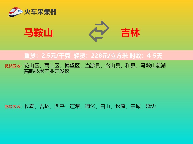 马鞍山到吉林长途搬家