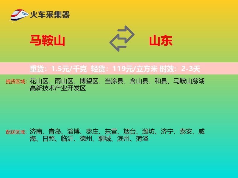 马鞍山到山东长途搬家