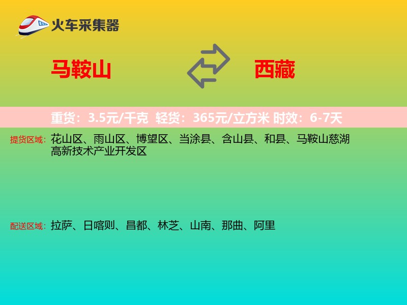 马鞍山到西藏长途搬家