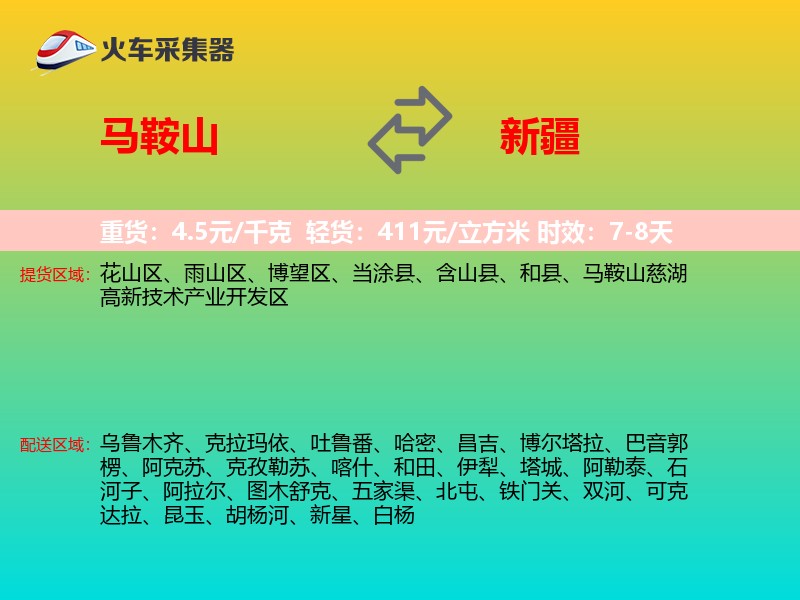 马鞍山到新疆长途搬家