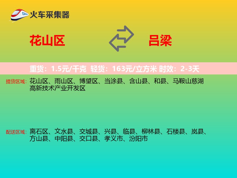 花山区到吕梁物流专线