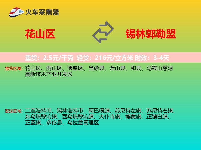 花山区到锡林郭勒盟物流专线