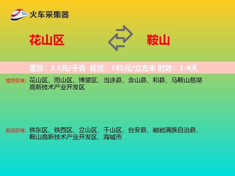 花山区到鞍山物流专线