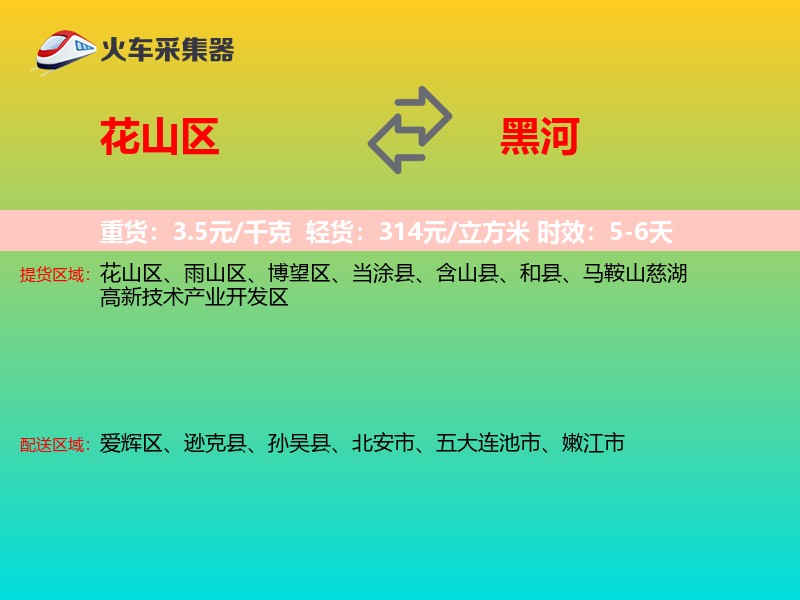 花山区到黑河物流专线