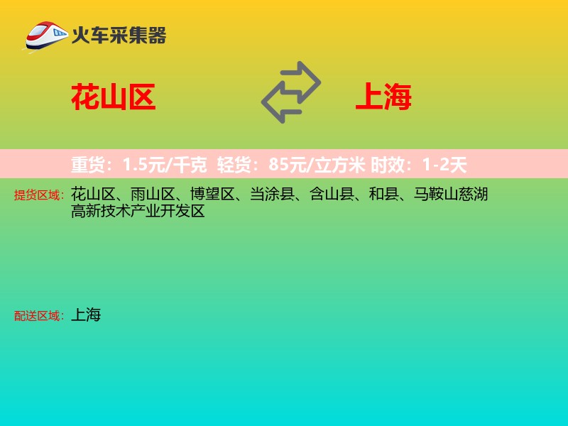 花山区到上海物流专线