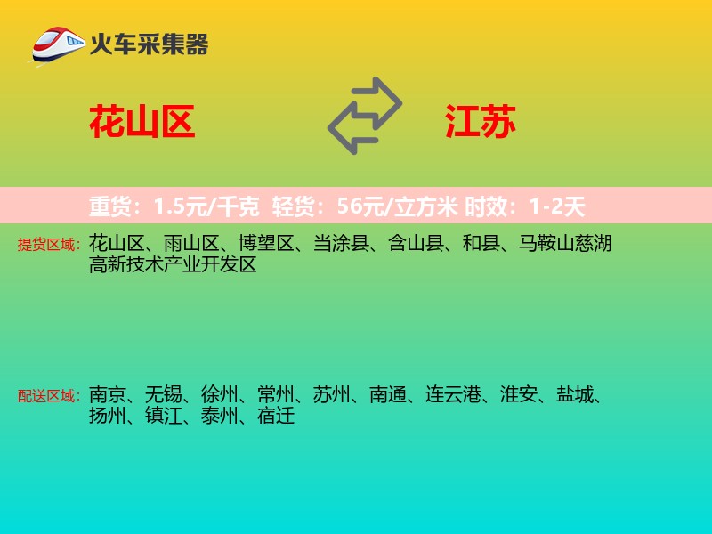 花山区到江苏物流专线