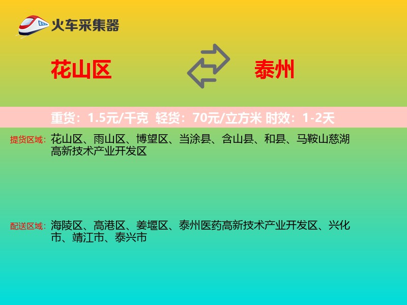 花山区到泰州物流专线