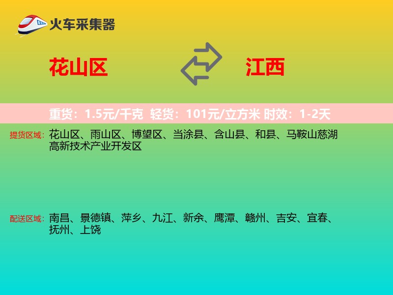 花山区到江西物流专线