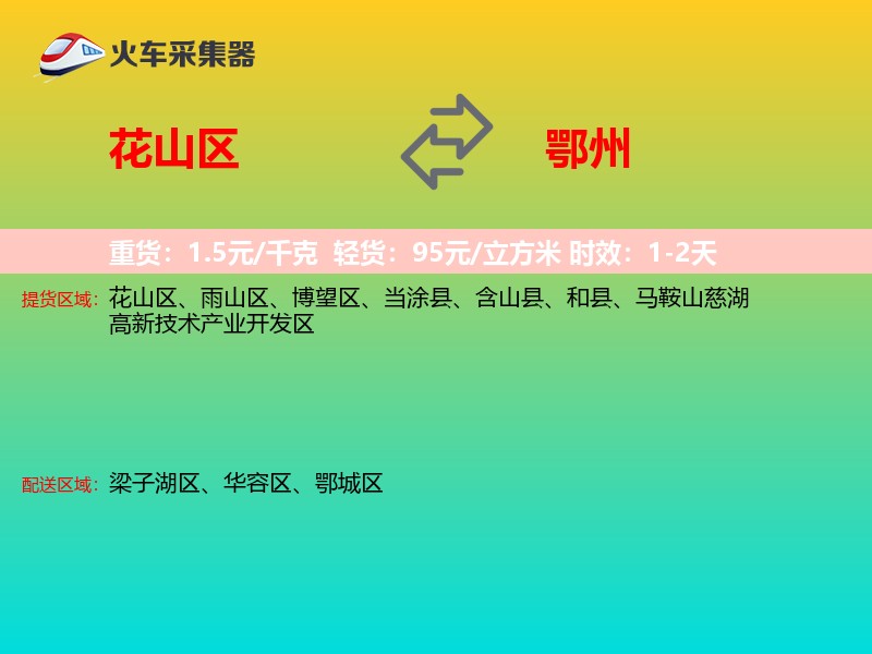 花山区到鄂州物流专线