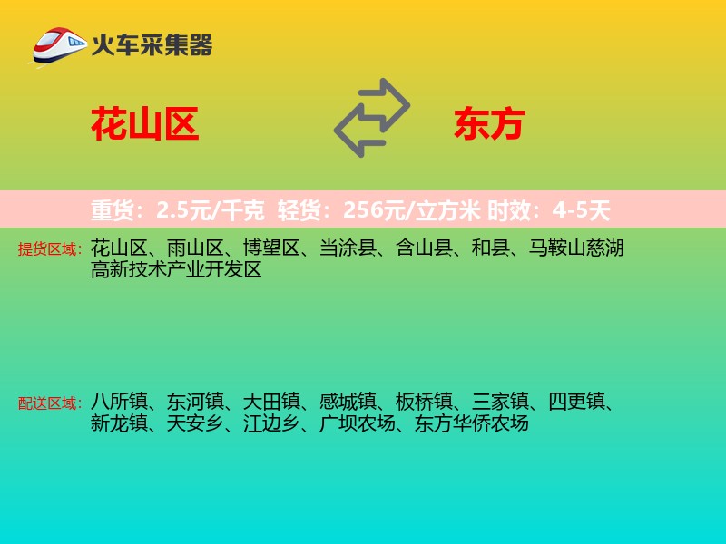 花山区到东方物流专线