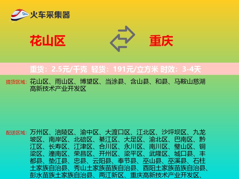 花山区到重庆物流专线