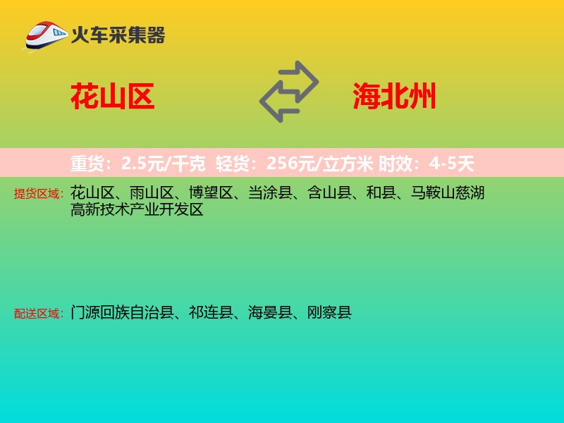 花山区到海北州物流专线