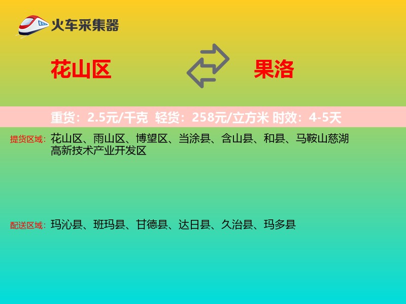 花山区到果洛物流专线