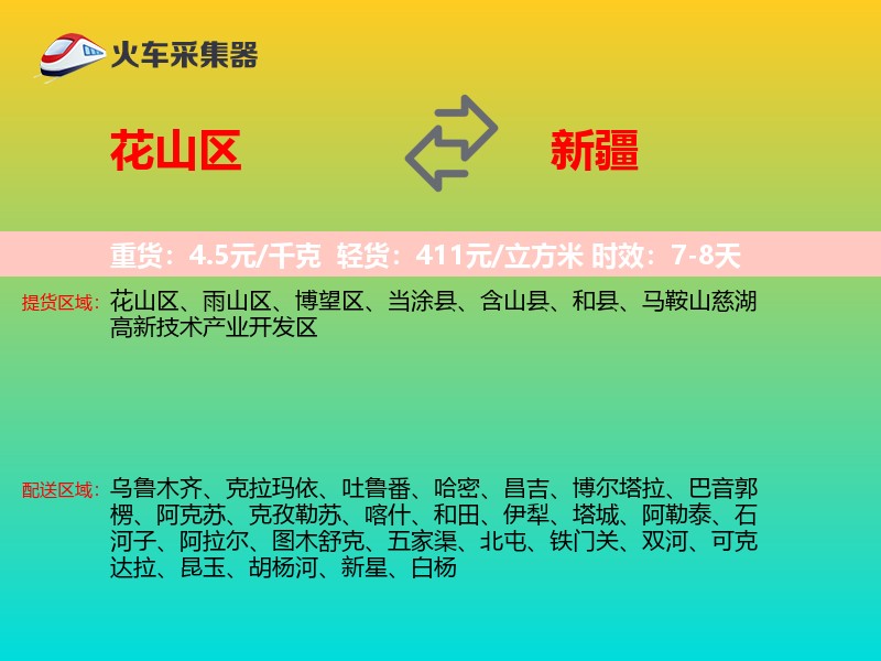花山区到新疆物流专线