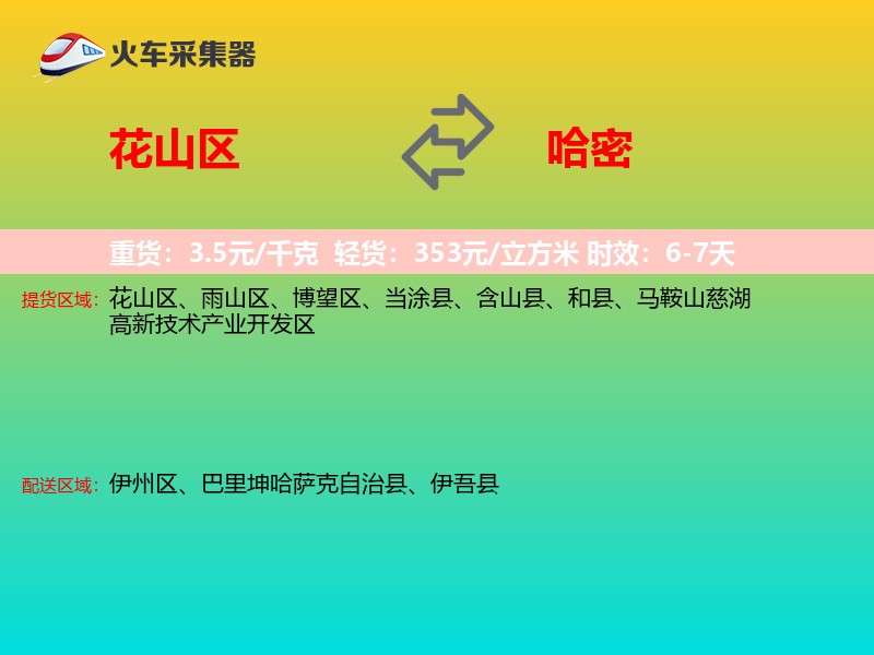 花山区到哈密物流专线