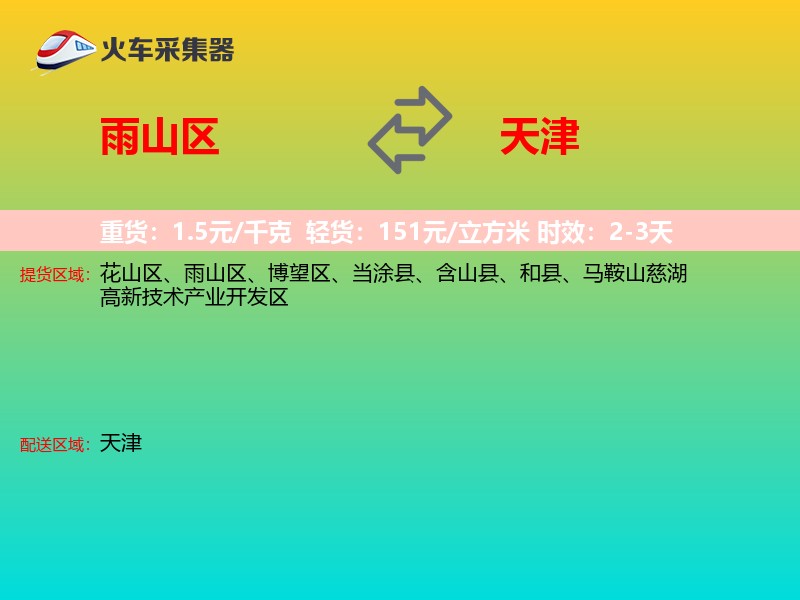 雨山区到天津物流专线