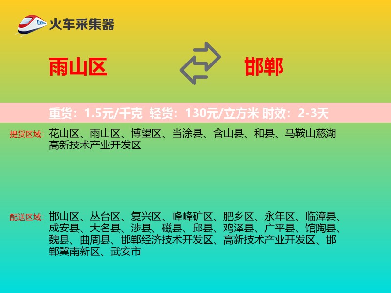 雨山区到邯郸物流专线