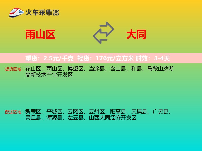 雨山区到大同物流专线