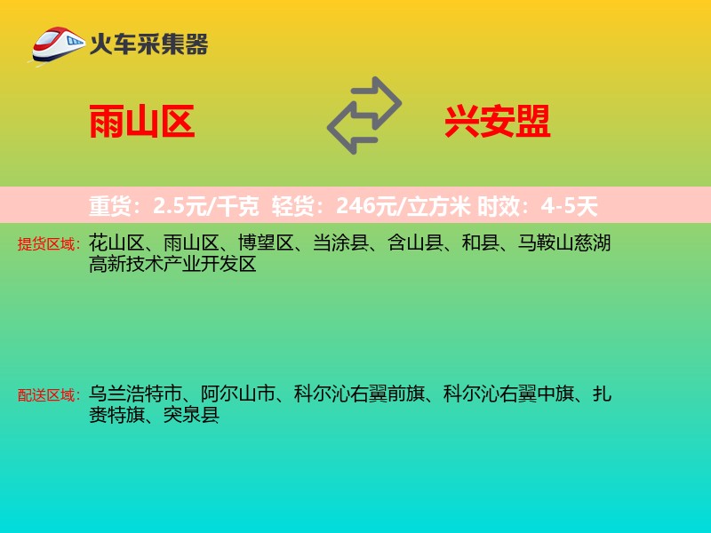 雨山区到兴安盟物流专线