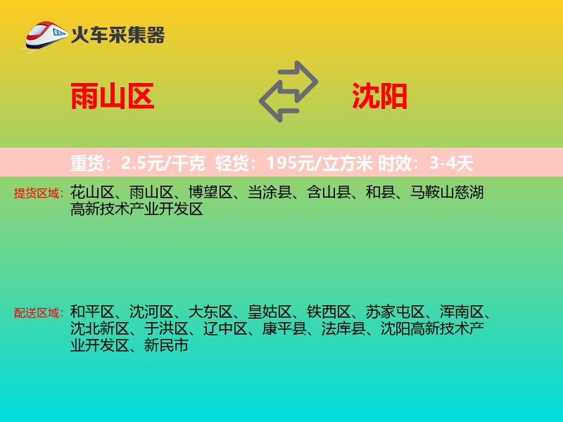雨山区到沈阳物流专线