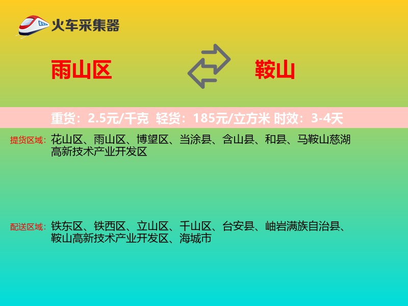 雨山区到鞍山物流专线