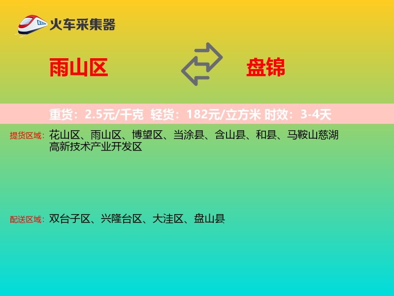 雨山区到盘锦物流专线
